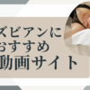 レズビアン・エロ動画